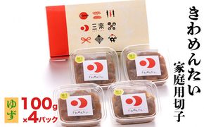 きわめんたい家庭用切子100g×4パック入り(ゆず)