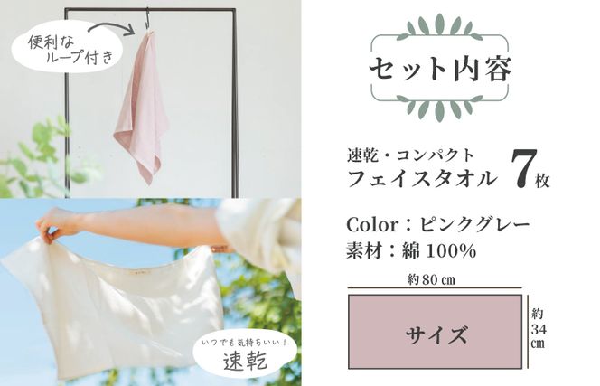 099H1553 速乾 コンパクト フェイスタオル 7枚セット（ピンクグレー）【泉州タオル 国産 吸水 普段使い シンプル 日用品】