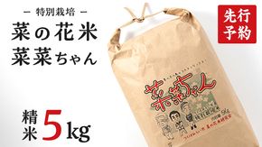 【 先行予約 】【 10月 発送開始 】 令和6年産 コシヒカリ ( 精米 5kg ) 特別栽培 菜の花米 「菜菜ちゃん」  米 こめ ごはん ご飯 白米 国産 茨城県産 新生活 プレゼント 新生活応援 必要なもの 便利 おすすめ 消耗品 一人暮らし 二人暮らし 必要 こしひかり おいしい お土産 ギフト 贈答 おみやげ [H005-NT]