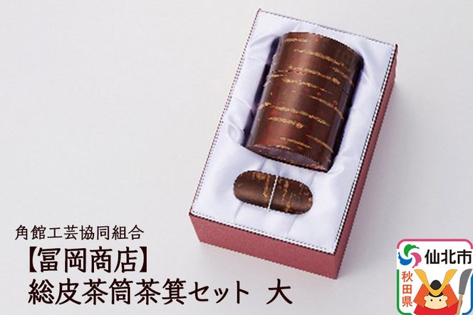 角館樺細工《冨岡商店》総皮茶筒茶箕セット 大|02_kdk-540901