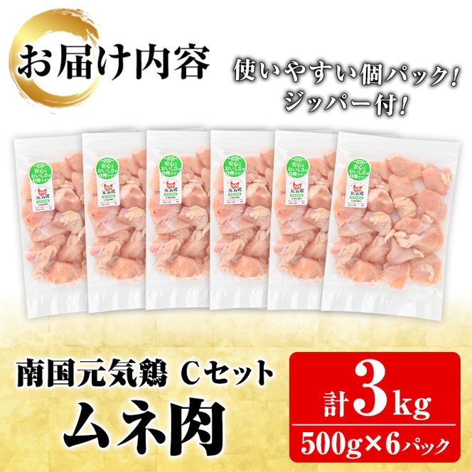 鹿児島県産！南国元気鶏Cセット(ムネ肉：計3kg・500g×6P) 国産 鹿児島県産 鶏肉 肉 お肉 ムネ肉 むね肉 胸肉 南国元気鶏 小分け 小パック【さるがく水産】a-12-319-z