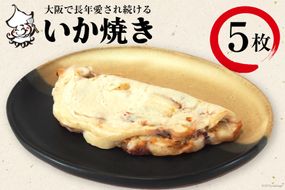 冷凍いか焼き 5枚BOX【MF-1】｜旨訶不思議 大阪府 守口市 大阪 いか焼き いかやき イカ 名物 おやつ [0593]