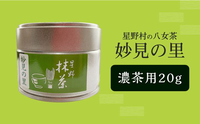 【2026年産】【新茶】星野村の八女茶　抹茶 妙見の里 濃茶用 20g 【2026年6月22日以降順次発送】 [ABDD061]