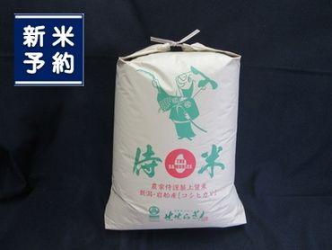 【新米受付・令和6年産米】NC4039 新潟県岩船産  侍米（ＳＡＭＵＲＩＣＥ） 昔コシヒカリ（玄米）24kg