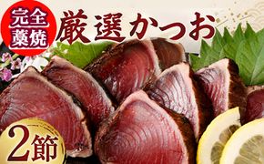 【コロナ緊急支援品】厳選かつおの完全わら焼きたたき 2節入り 2本 室戸海洋深層水の塩付き かつおのたたき カツオのたたき 鰹 カツオ たたき 海鮮 冷凍 20000円 送料無料　kr002