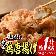 老舗店の味付けから揚げ (計1kg・500g×2袋) から揚げ からあげ 味付き 簡単 冷凍 お取り寄せ 惣菜 おかず おつまみ 揚げるだけ 小分け 【HD141】【さいき本舗 城下堂】