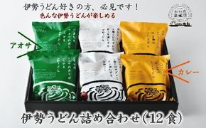 【1-250】伊勢うどん詰め合わせ12食入り