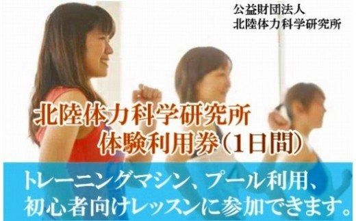 【手軽に健康づくり！】北陸体力科学研究所 体験利用券（1日間） 011002