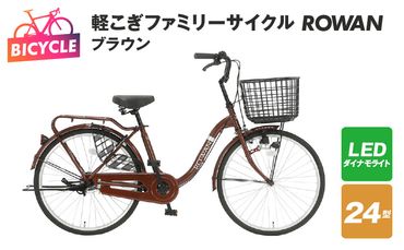 099X240 軽こぎファミリーサイクル ROWAN 24型 ブラウン