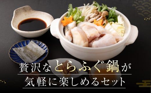 【6ヶ月定期便】〈お一人様用〉とらふぐ鍋セット 吉宝ふぐ『焼きひれ/特製ポン酢/もみじおろし付き』