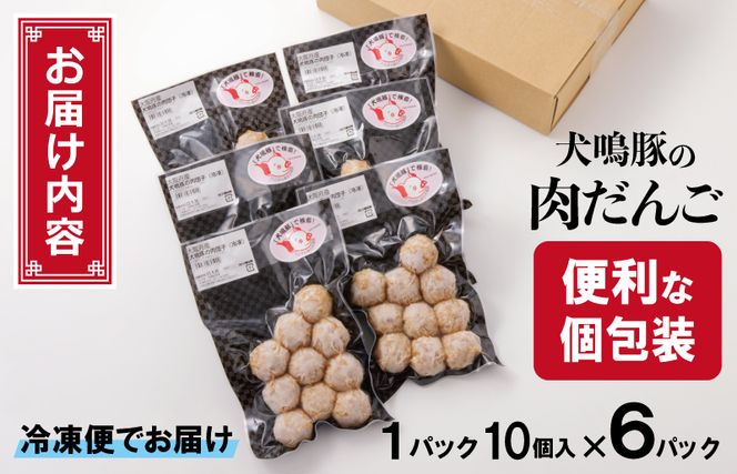 010B1285 【泉佐野ブランド豚】犬鳴豚の手作り肉団子（60個入り）【国産 豚肉 泉佐野ブランド豚 犬鳴ポーク】