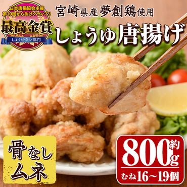 宮崎県産若鶏使用！夢創鶏唐揚げ むね肉(約800g) 鶏肉 肉 からあげ 国産 から揚げ カラアゲ 冷凍 レンジアップ レンジ調理 便利 惣菜 宮崎県 門川町【TS-07】【鶏笑】