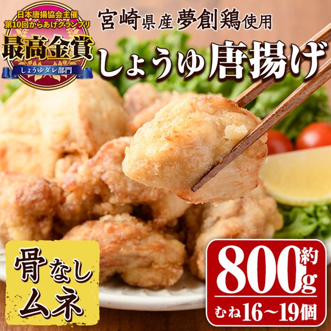 宮崎県産若鶏使用！夢創鶏唐揚げ むね肉(約800g) 鶏肉 肉 からあげ 国産 から揚げ カラアゲ 冷凍 レンジアップ レンジ調理 便利 惣菜 宮崎県 門川町【TS-07】【鶏笑】