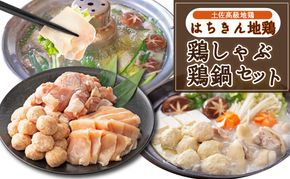 土佐はちきん地鶏の鶏しゃぶ＆鶏鍋堪能セット　ag010