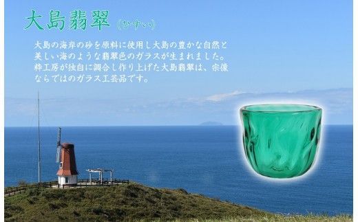 大島翡翠 ぐい呑み　NM-10GR 【粋工房 株式会社】_HA1157