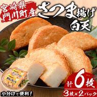 さつま揚げ 白天 (計6枚・3枚×2パック) 国産 宮崎県産 門川町産 すりみ さつまあげ おつまみ おかず 弁当 惣菜 おでん 鍋 魚 魚介 【KI-5】【イチマル食品加工】