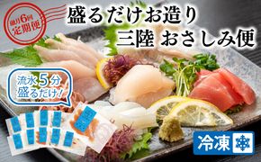 【6月発送】隔月 全6回 定期便 三陸地魚 盛るだけお造り おさしみ便 50g×8〜10袋 海鮮 魚貝類 魚介類 刺身 刺し身 旬の刺身 小分け 手軽 簡単 冷凍 三陸産 岩手県 大船渡市 [56500485-6g]