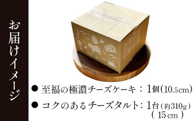 【食べくらべセット】なかしべつ　至福の極濃チーズケーキ 1個 コクのあるチーズタルト 1台 セット 計485g【52004】