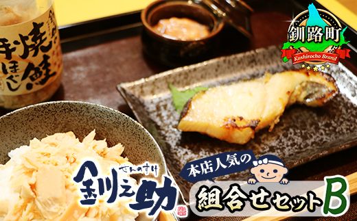 釧之助本店 人気の組合せセットB | 魚介類 銀だら味噌漬け 銀鱈 ぎんだら ギンダラ 魚 漬魚 味噌 いかの塩辛 イカ 烏賊 鮭フレーク 鮭 さけ サケ 笹谷商店 直営 釧之助本店 スピード発送 北海道 釧路町 釧路超 特産品 121-