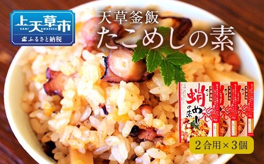 【天草釜飯】 たこめし の素 2合用×3個 