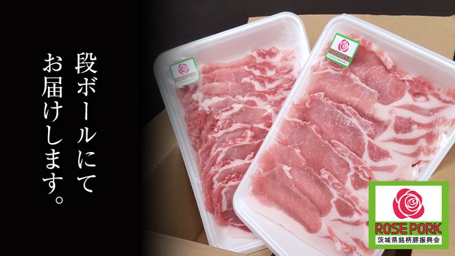ローズポーク ロース スライス 400g × 2P ( 茨城県共通返礼品 ) ローズ ポーク ブランド豚 豚ロース 豚肉 冷凍 肉 [BM079us] 小分け