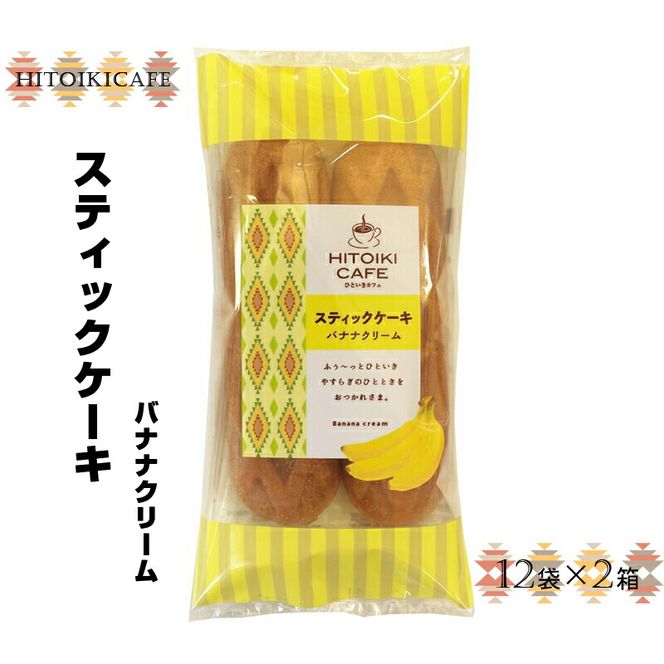 158-1065-002　HITOIKICAFE スティックケーキバナナクリーム　12袋×2