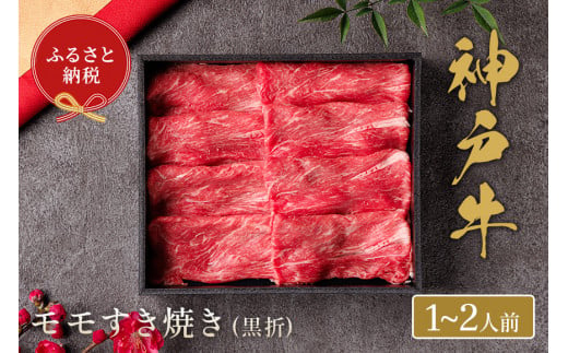 【神戸牛 すき焼き（モモ）200g（黒折箱入り）冷凍】発送：入金確認後3週間程度 ふるさと納税 ギフト 和牛 牛肉 但馬牛 但馬 神戸 香美町 村岡 和牛セレブ 58-17
