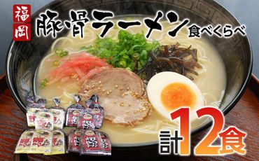 福岡県とんこつラーメン食べくらべ(計12食入り)