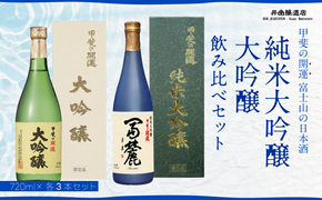 甲斐の開運 純米大吟醸「冨麓」・大吟醸 飲み比べ 720ml×各３本 ＜富士山の日本酒＞ 井出醸造店 日本酒 FAK006