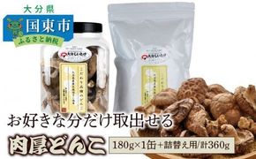 お好きな分だけ取出せる肉厚どんこ1缶+詰め替え用1袋/計360g_1389R