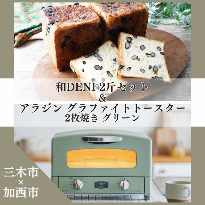 1年保証付き アラジン グラファイトトースター 2枚焼き グリーン 新品