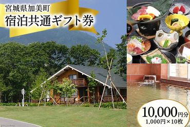 宮城県加美町 宿泊共通ギフト券 10,000円分 旅行 観光 宿泊券 旅行券 / 加美町振興公社 / 宮城県 加美町 [44580478]