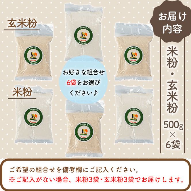 選べる！米粉・玄米粉 計3kg（500g×6袋） a0-301