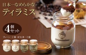 010B1832 日本一なめらかティラミス 4個セット（プレーン2個/国産ほうじ茶2個）【スイーツ デザート 瓶 期間限定 御挨拶 ごあいさつ ギフト 記念日 卒業 入学 プレゼント 贈り物] 