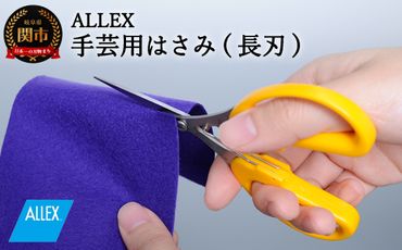 H7-121 ALLEX 手芸用はさみ【長刃】 ポケットツールクラフト（18312）