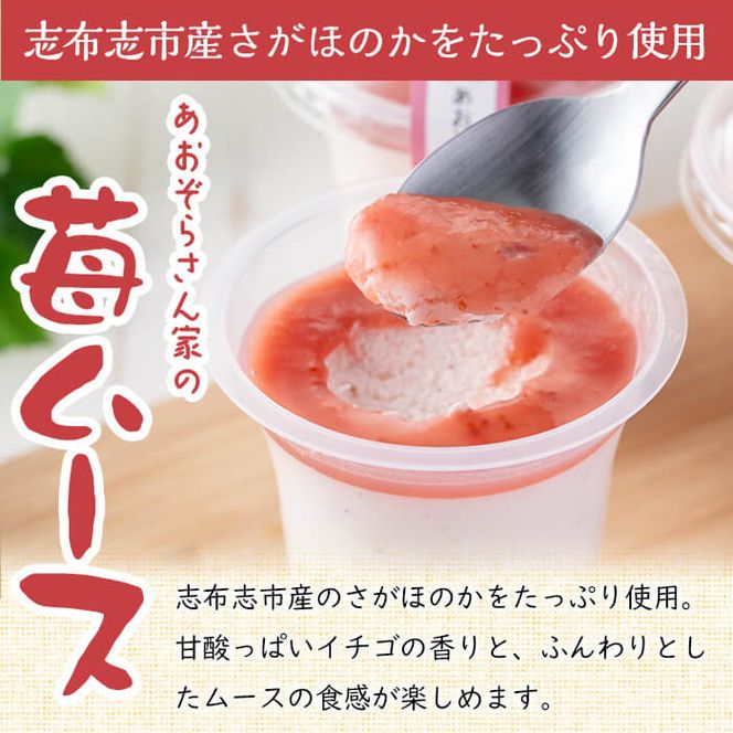 さがほのか使用！あおぞらさん家の苺ムース 55g×6個 a2-099