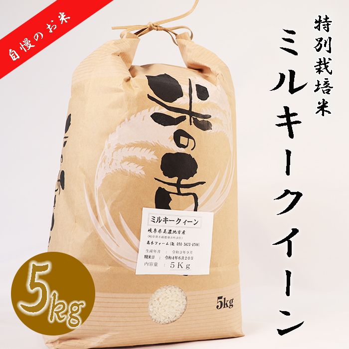 BI-21b [特別栽培米]垂井町産ミルキークイーン5kg