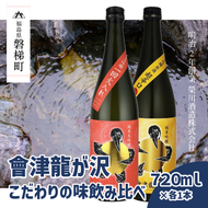 【販売店限定の貴重なお酒】會津龍が沢こだわりの味飲み比べ　純米大吟醸　純米吟醸　720ml（各1本）