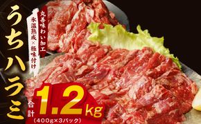mrz0252 【希少部位】牛肉 うちハラミ 1.2kg 小分け 400g×3P【氷温熟成×特製ダレ 味付き 牛肉 訳あり 不揃い 焼肉 BBQ 野菜炒め】