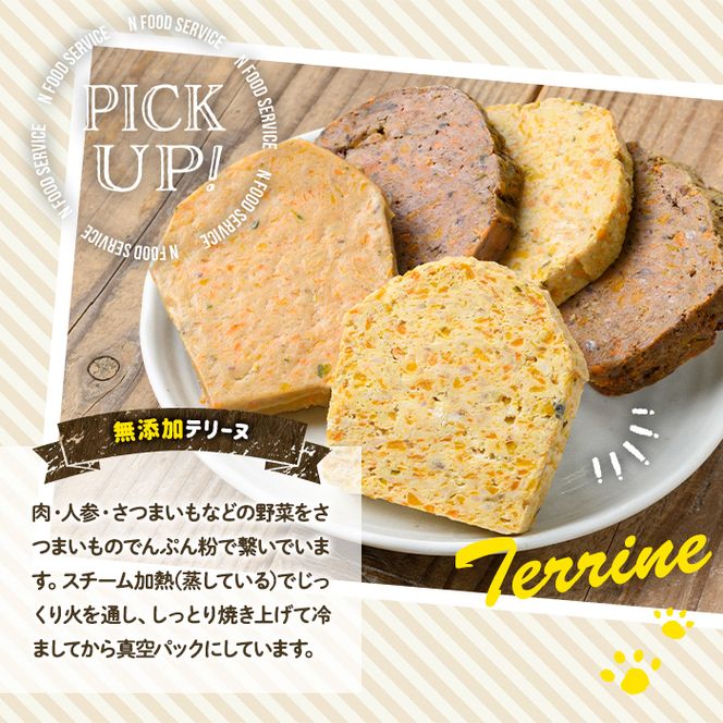a884 ＜保存料・着色料 不使用＞愛犬用無添加テリーヌセット14種！牛肉、豚肉、鶏肉、ダチョウ肉、魚肉の犬用フード！ 【Nフードサービス】鹿児島県産 動物 犬 ドッグ ペット フード 餌 エサ おやつ ごはん ご飯 間食 ご褒美 ペット関係