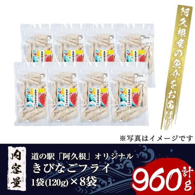 鹿児島県産！道の駅「阿久根」オリジナルきびなごフライ(計960g・120g×8袋)国産  きびなご 惣菜 魚フライ  魚貝 魚介 水産加工品 揚げ物 小分け 個包装【まちの灯台阿久根】a-12-160-z