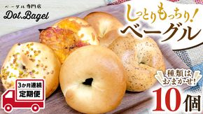 ベーグル 専門店 10個 おすすめ セット 定期便 パン 詰め合わせ 詰合せ 食べ比べ bagel 冷凍 食感 しっとり もっちり おしゃれ まとめ買い お取り寄せグルメ 頒布会 【 3ヶ月 連続定期便 】《 種類おまかせ 》 [EA005us]