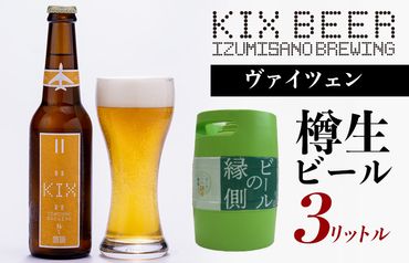 G639 【ビールの縁側】KIX BEER 樽生ヴァイツェン ３リットル（専用ポンプ付き）