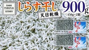 しらす 干し 天日乾燥 900g（ 450g × 2 ）（共通返礼品：茨城県北茨城市） 国産 新鮮 厳選 ビール おつまみ ご飯のお供 サラダ 魚介 子ども 健康 カルシウム [CZ001us]