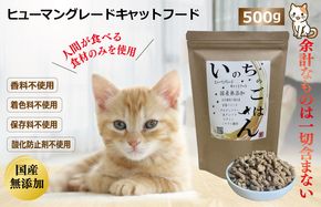 099H2346 国産無添加キャットフード「いのちのごはんキャットフード」500g