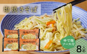 【小松のソウルフード】小松名物「塩焼きそば」 （蒸し麺 ソース付 ８人前） 007022