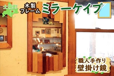 北海道 ミラーケイブ 壁掛け鏡 ウォールミラー 天然木 木製
