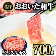 おおいた和牛 ももスライス (700g) 国産 牛肉 肉 霜降り A4 和牛 しゃぶしゃぶ すき焼き ブランド牛 冷凍 大分県 佐伯市 【FW006】【 (株)ミートクレスト】