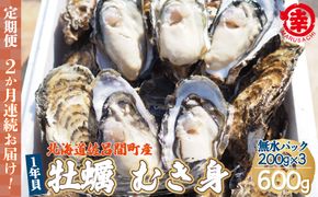 カキ むき身 1年貝 600g（200g無水パック×3） 佐呂間産 ［2回定期便］ SRMA006