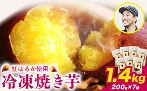 冷凍焼き芋 1.4kg 選べる 合同会社いたふ《30日以内に出荷予定(土日祝除く)》さつまいも 芋 冷凍 秋 旬 熊本県大津町---so_fifreimo_30d_24_10000_1400g---